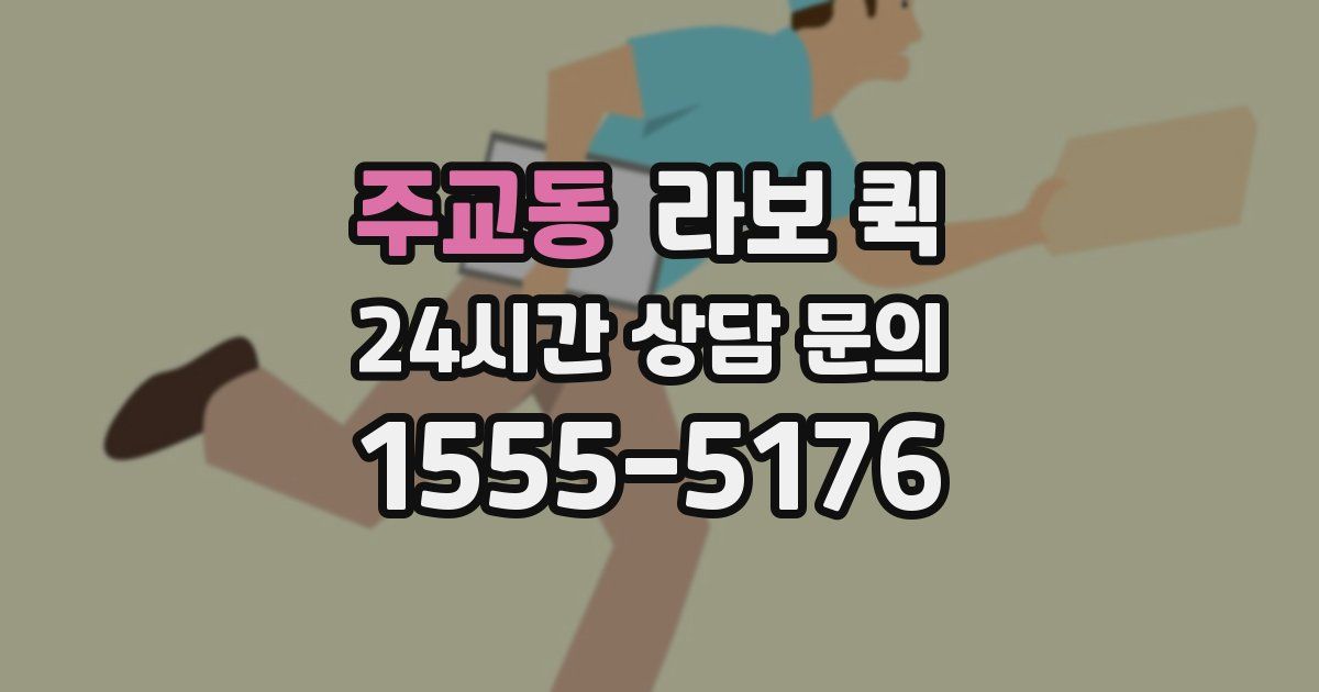 주교동 라보 퀵