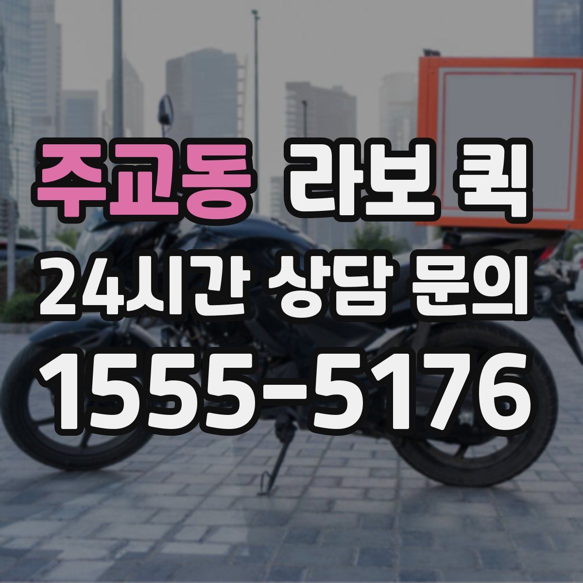 주교동 라보 퀵