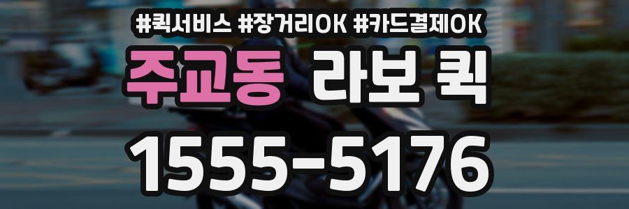 주교동 라보 퀵