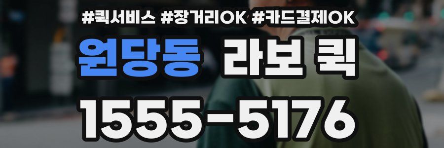 원당동 라보 퀵
