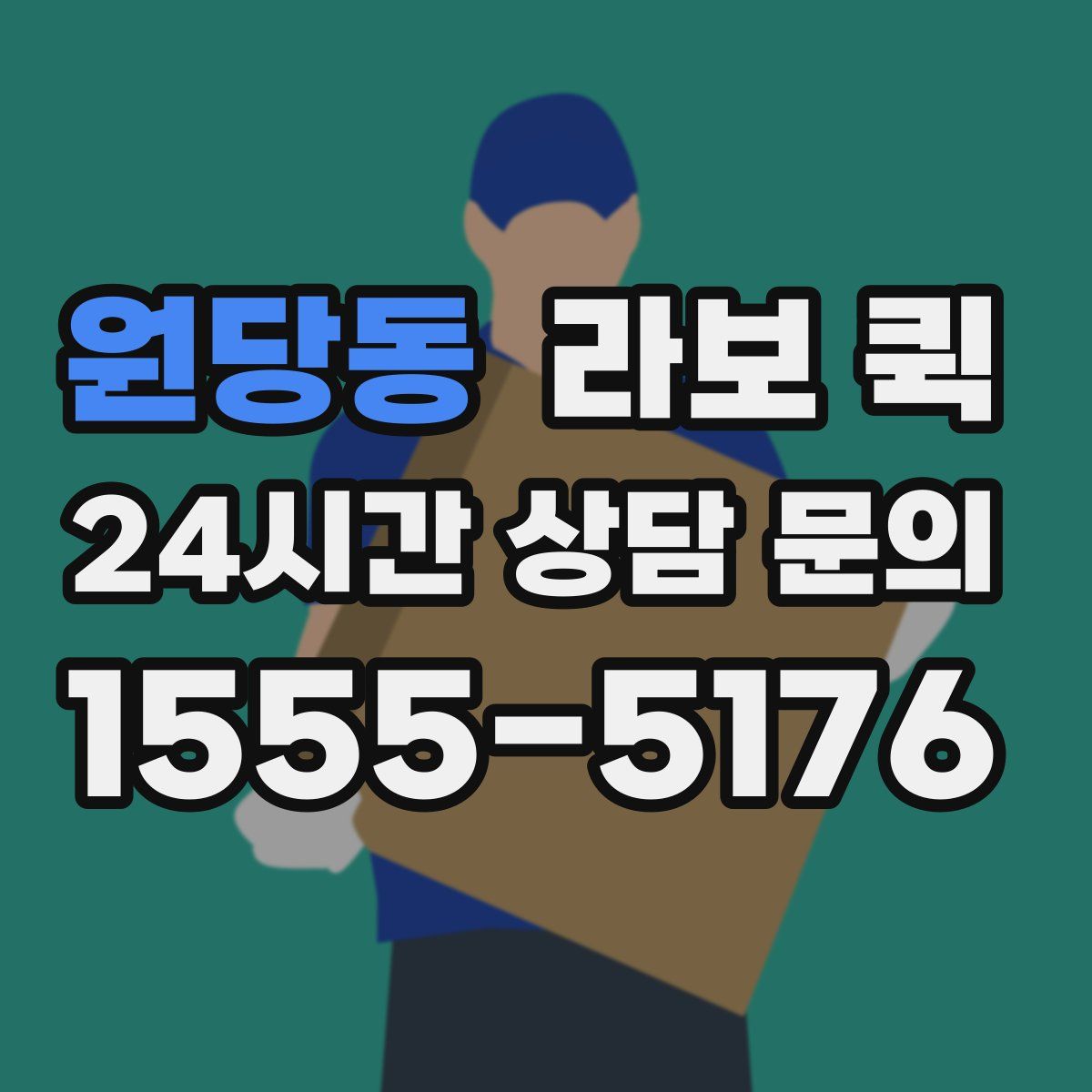 원당동 라보 퀵