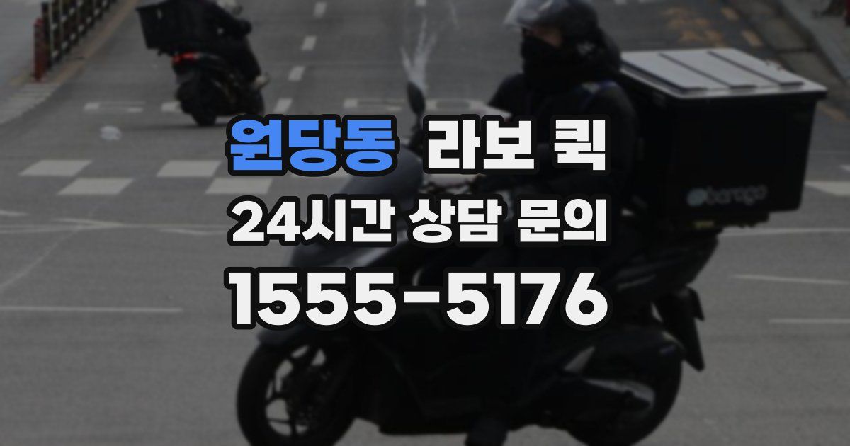 원당동 라보 퀵