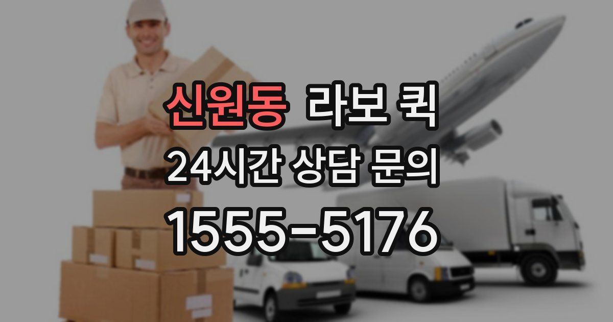 신원동 라보 퀵