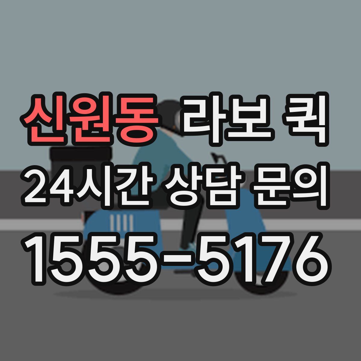 신원동 라보 퀵