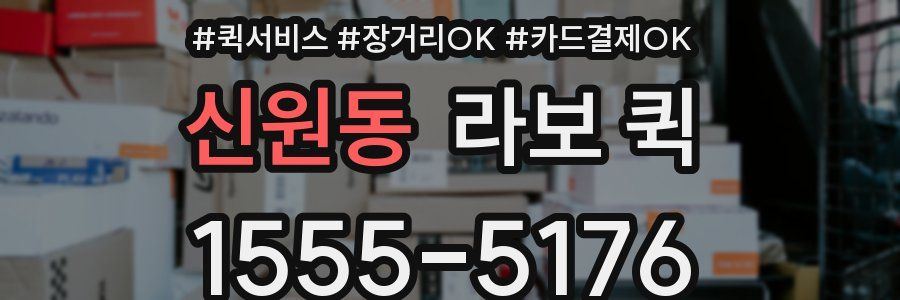 신원동 라보 퀵