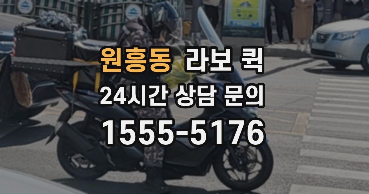 원흥동 라보 퀵
