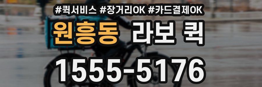 원흥동 라보 퀵
