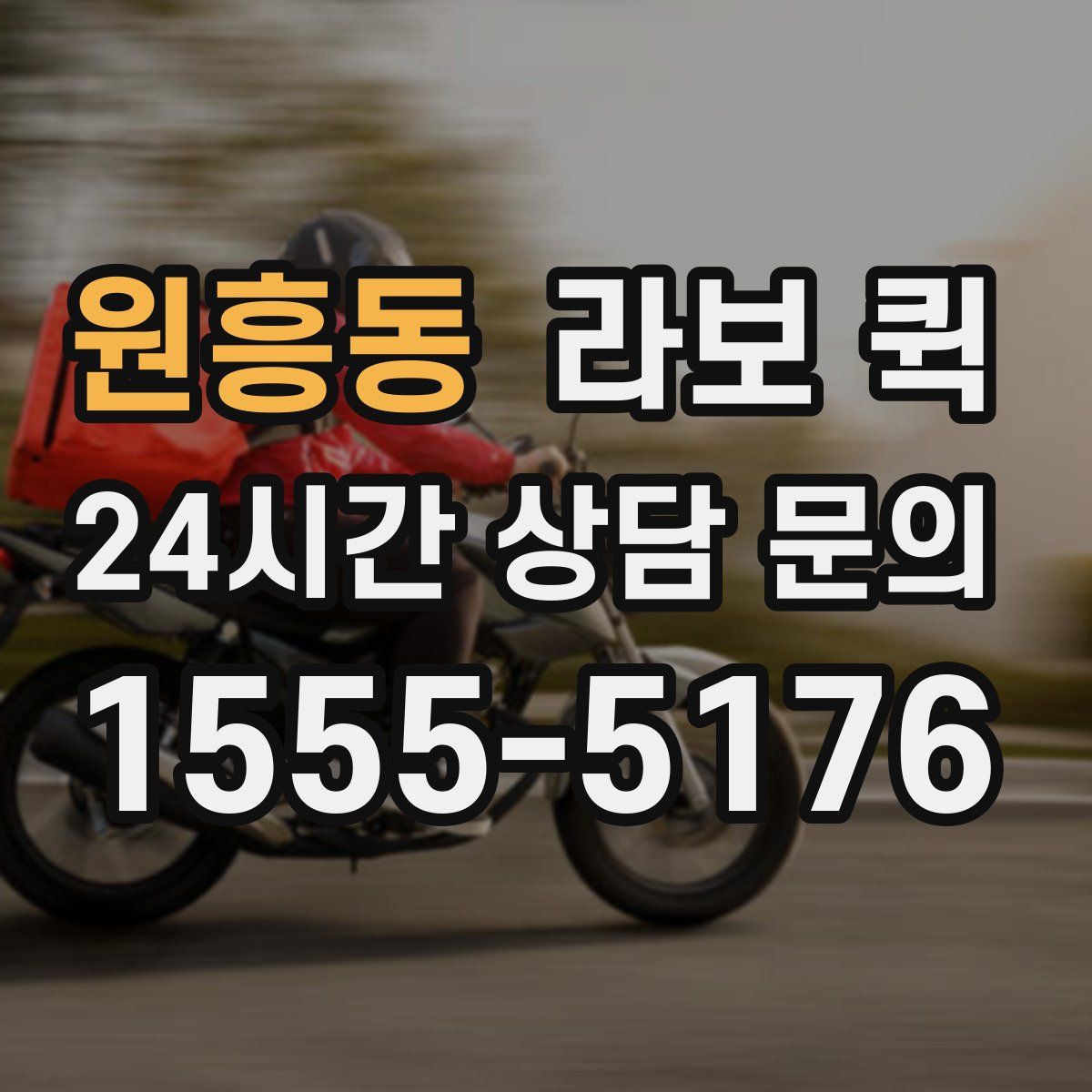 원흥동 라보 퀵
