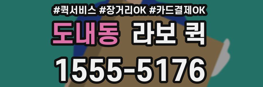 도내동 라보 퀵