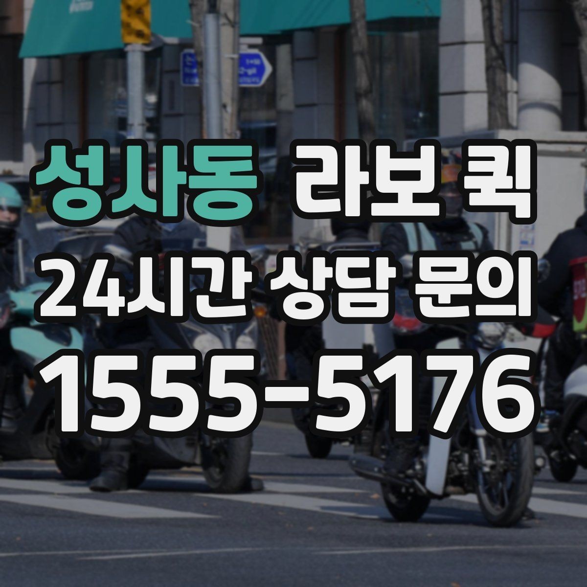 성사동 라보 퀵 이용 시간은 얼마나 걸릴까