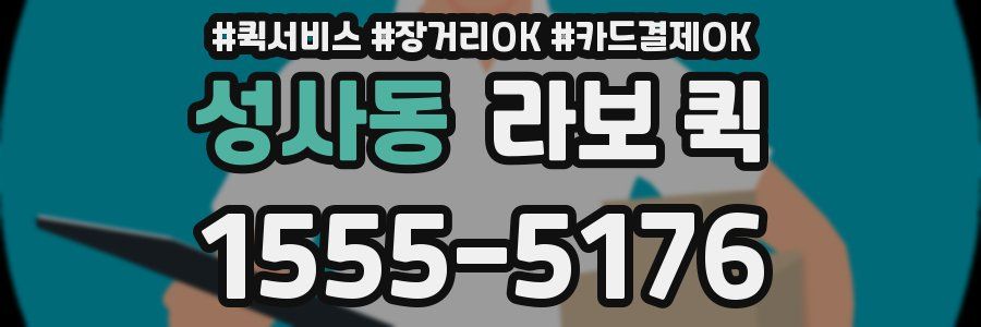 성사동 라보 퀵