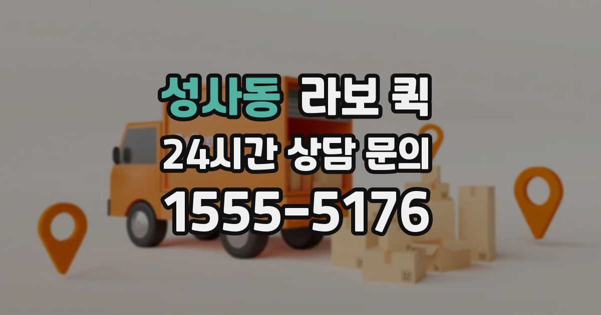 성사동 라보 퀵