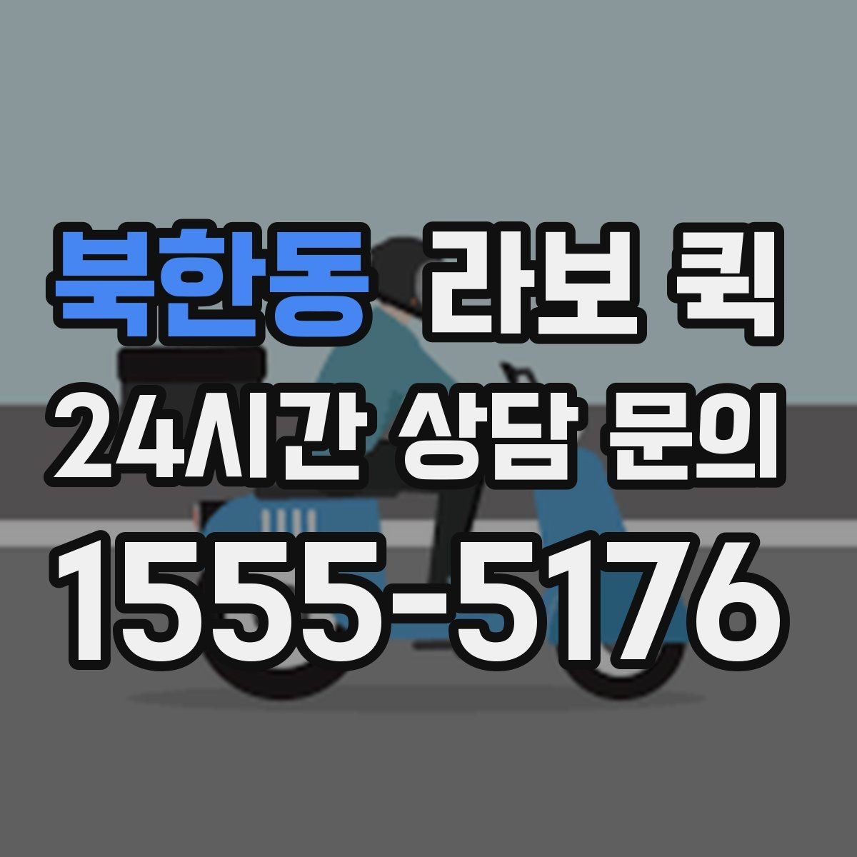 북한동 라보 퀵 점검 항목과 확인 기준