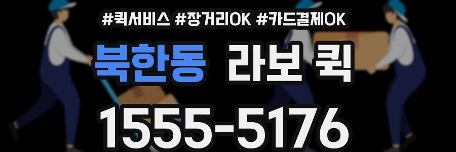북한동 라보 퀵