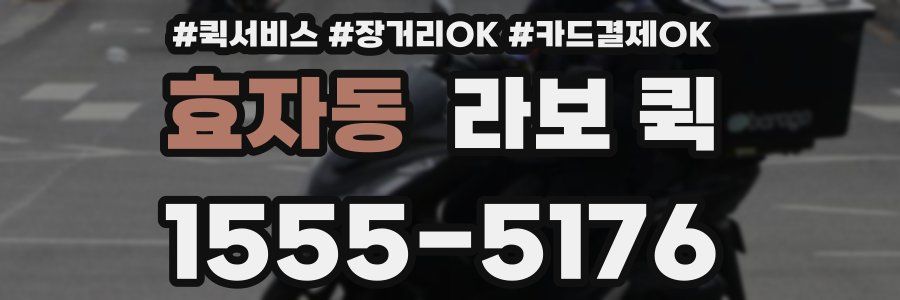 효자동 라보 퀵