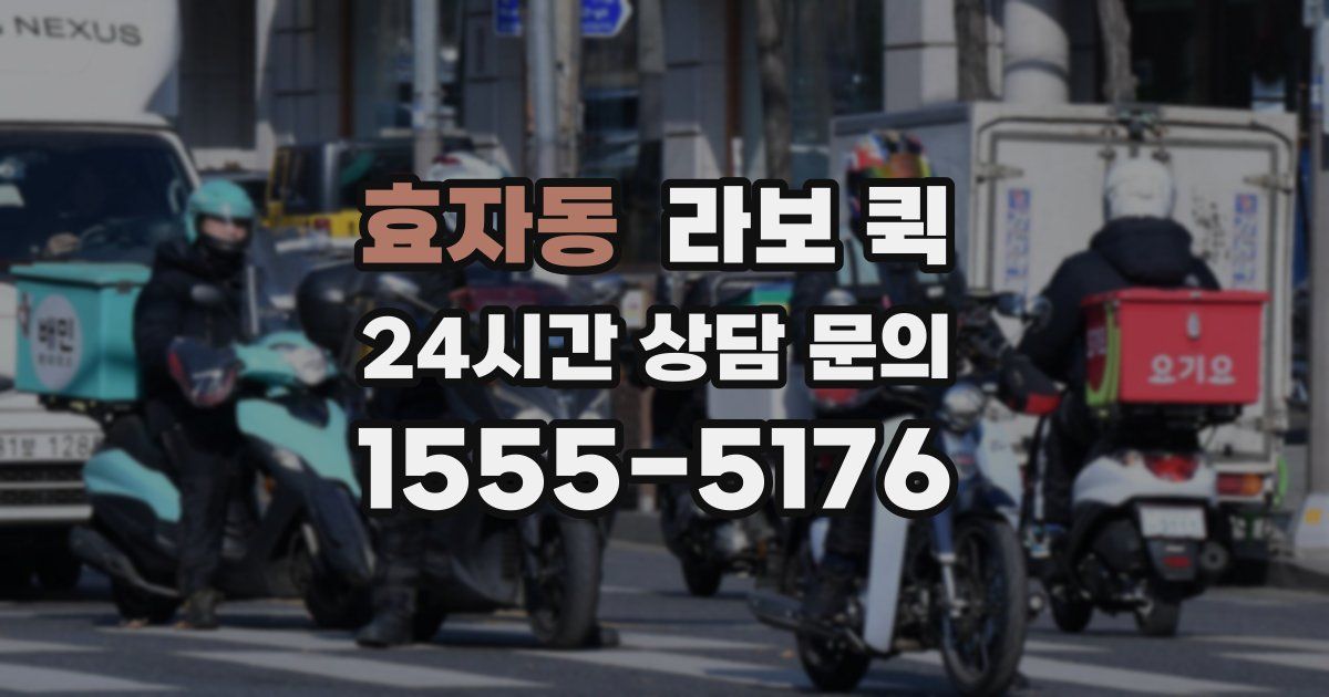 효자동 라보 퀵
