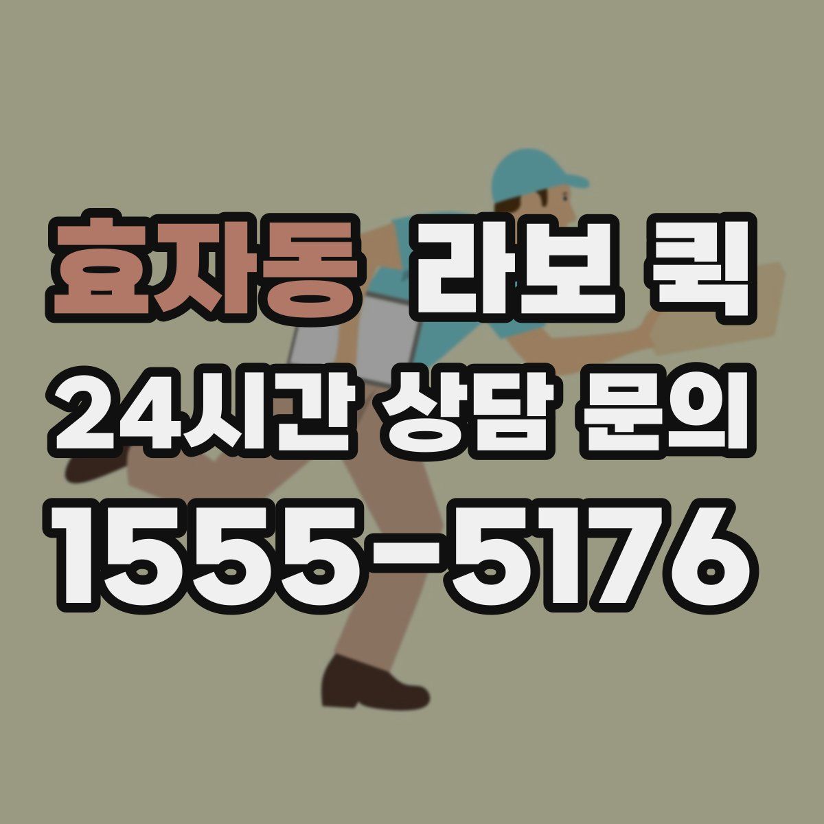 효자동 라보 퀵