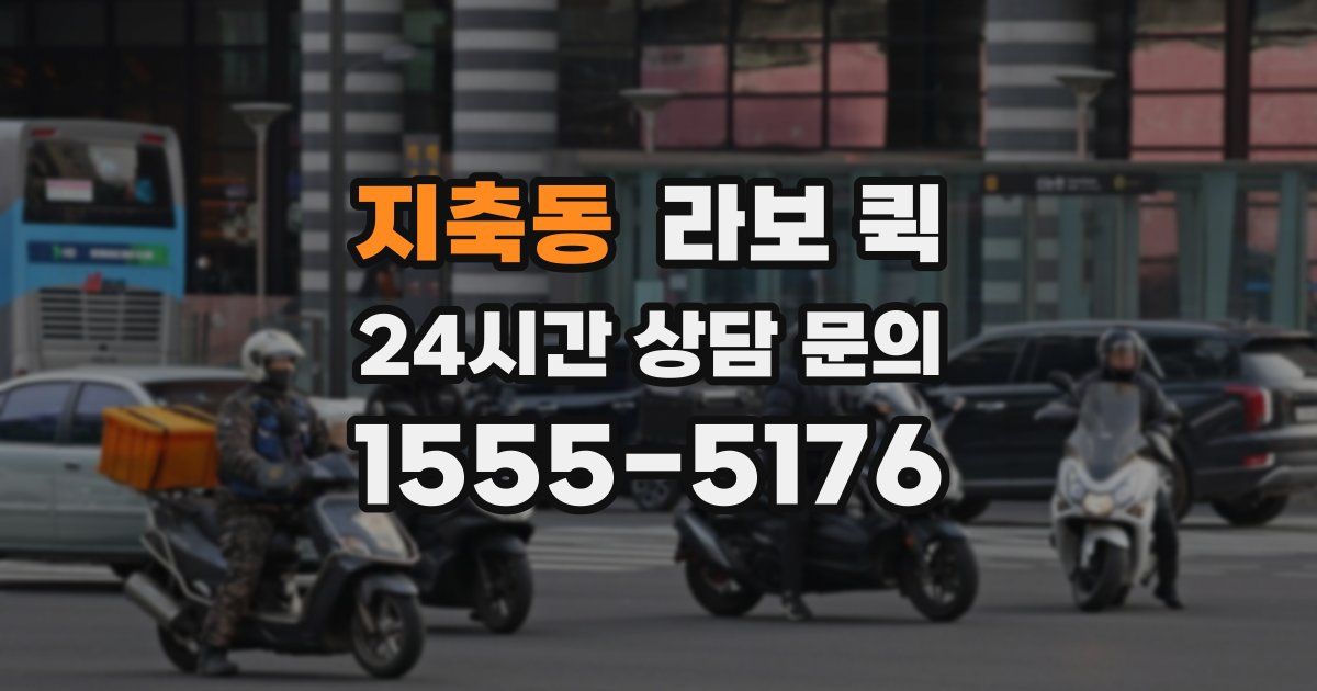 지축동 라보 퀵
