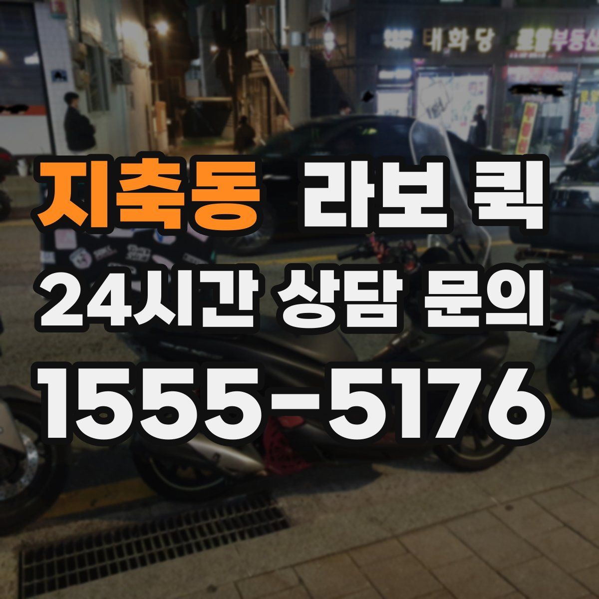 지축동 라보 퀵