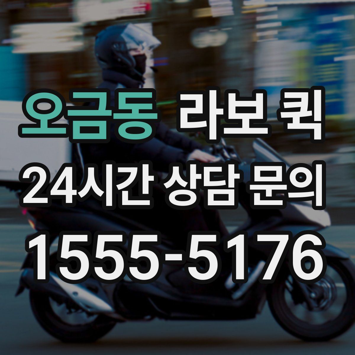 오금동 라보 퀵