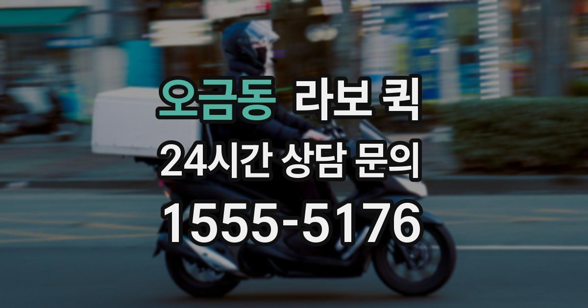 오금동 라보 퀵