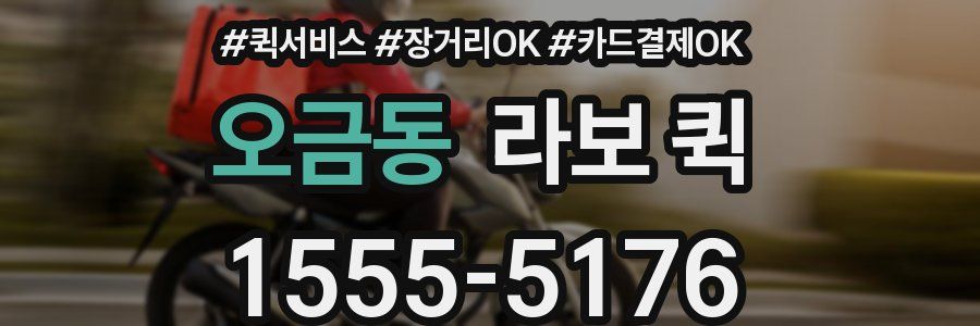 오금동 라보 퀵