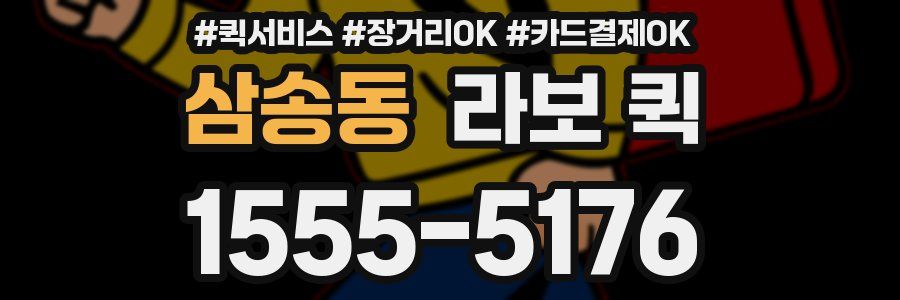 삼송동 라보 퀵