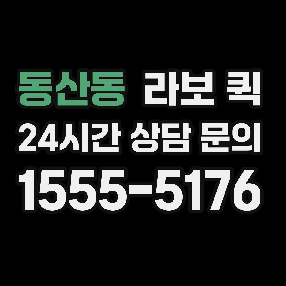 동산동 라보 퀵