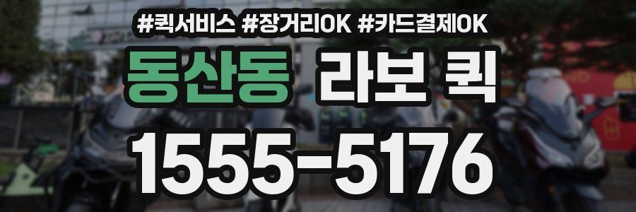 동산동 라보 퀵