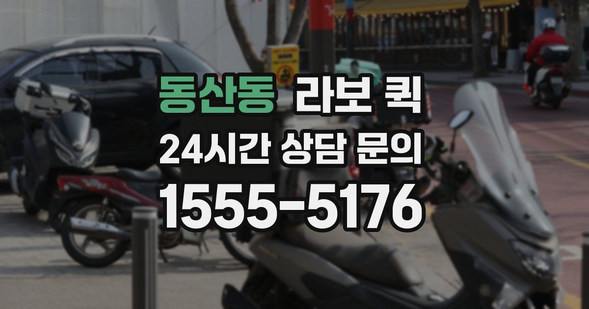 동산동 라보 퀵