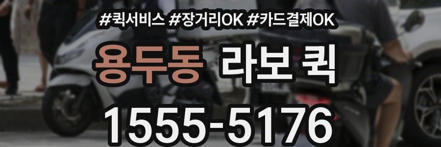 용두동 라보 퀵