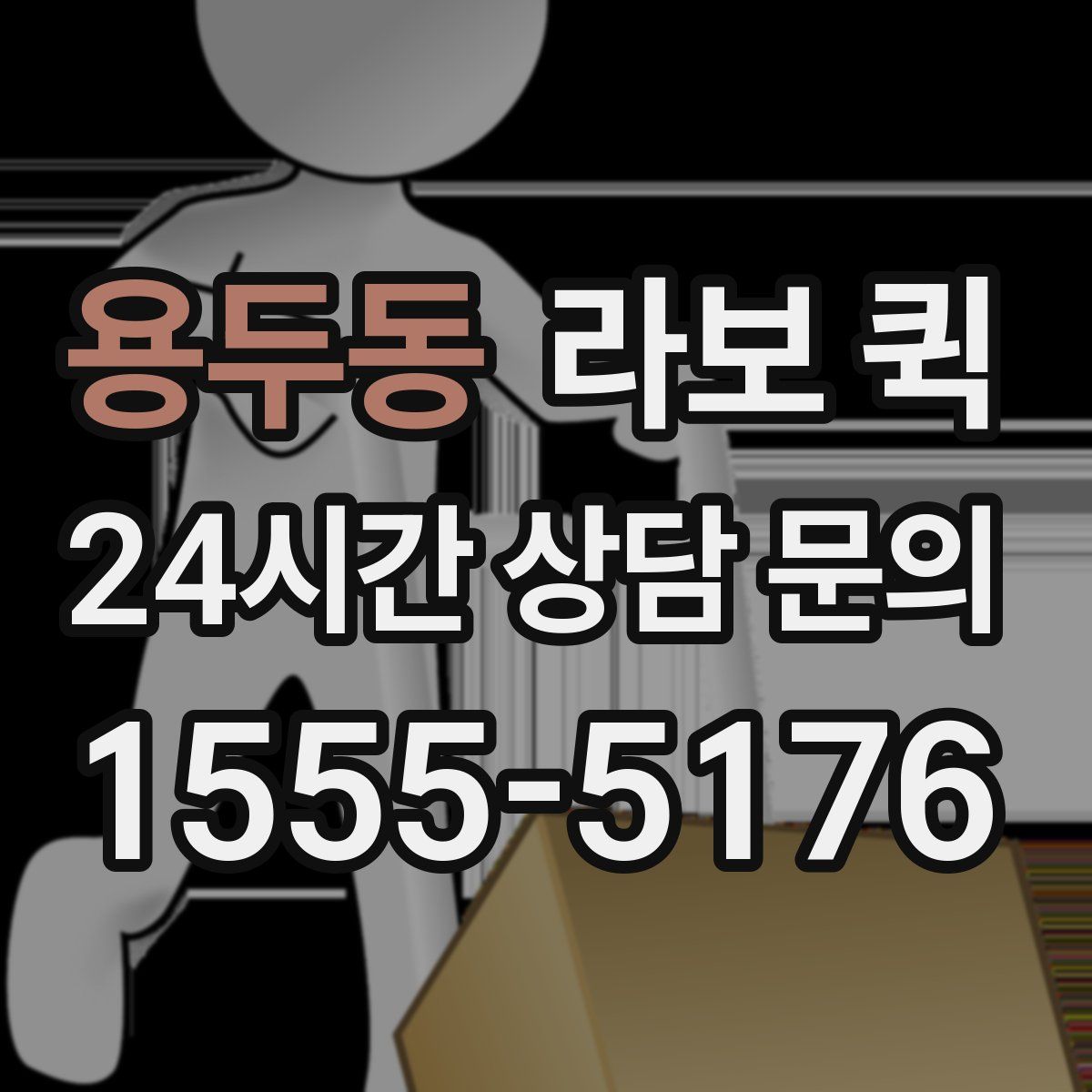 용두동 라보 퀵