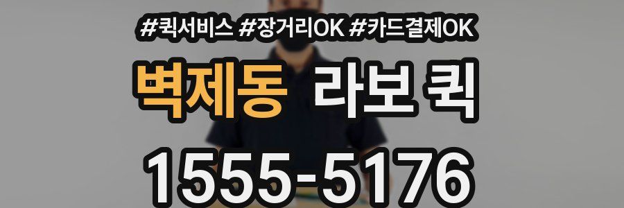 벽제동 라보 퀵