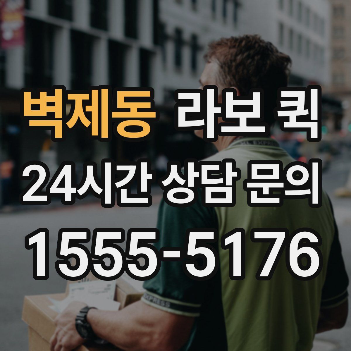 벽제동 라보 퀵