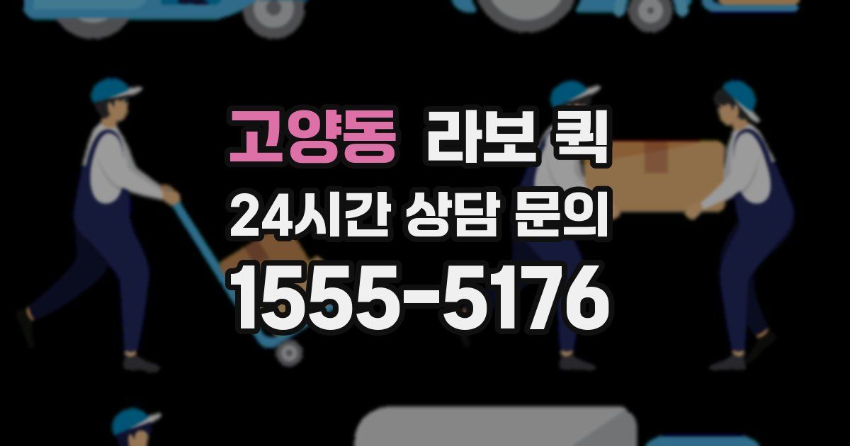 고양동 라보 퀵