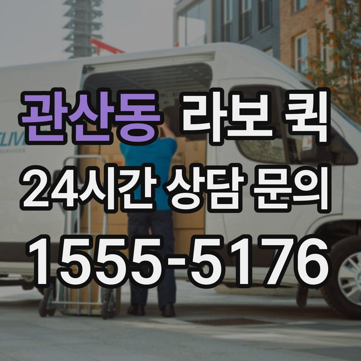 관산동 라보 퀵 예약 가능한 시간대 살펴보기