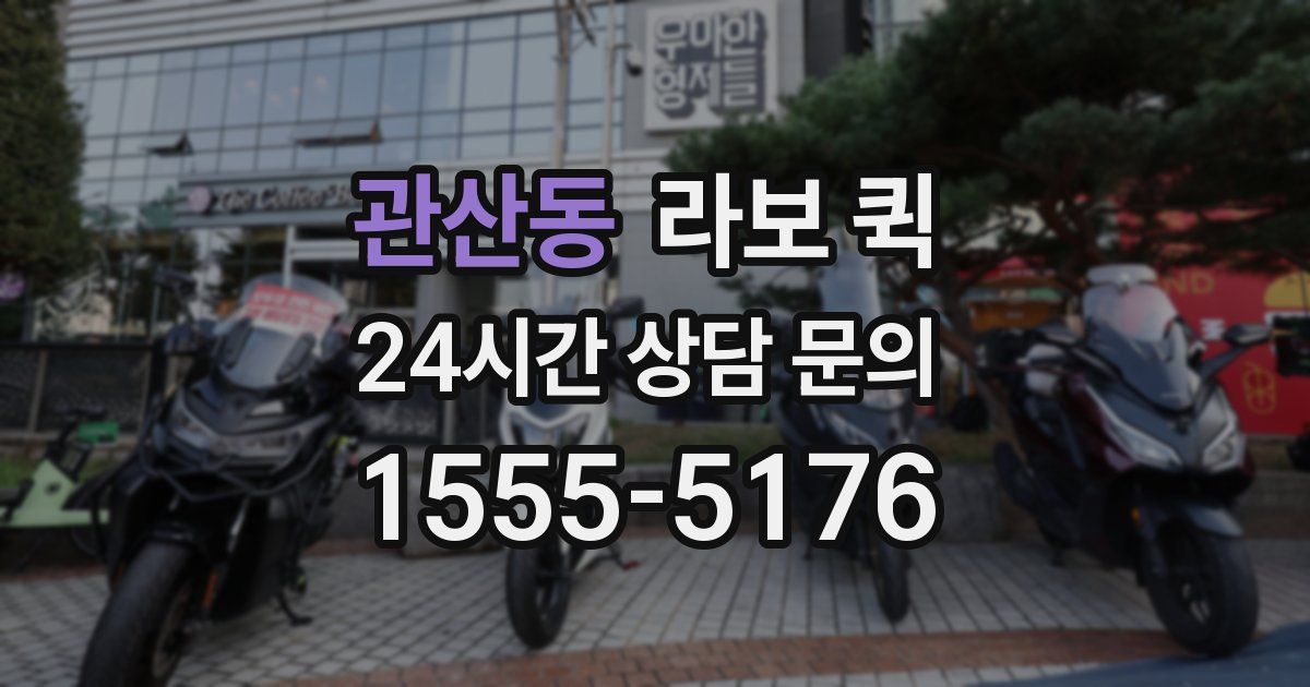 관산동 라보 퀵