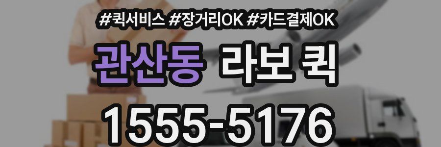 관산동 라보 퀵