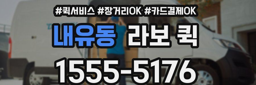 내유동 라보 퀵