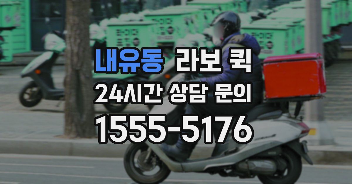 내유동 라보 퀵