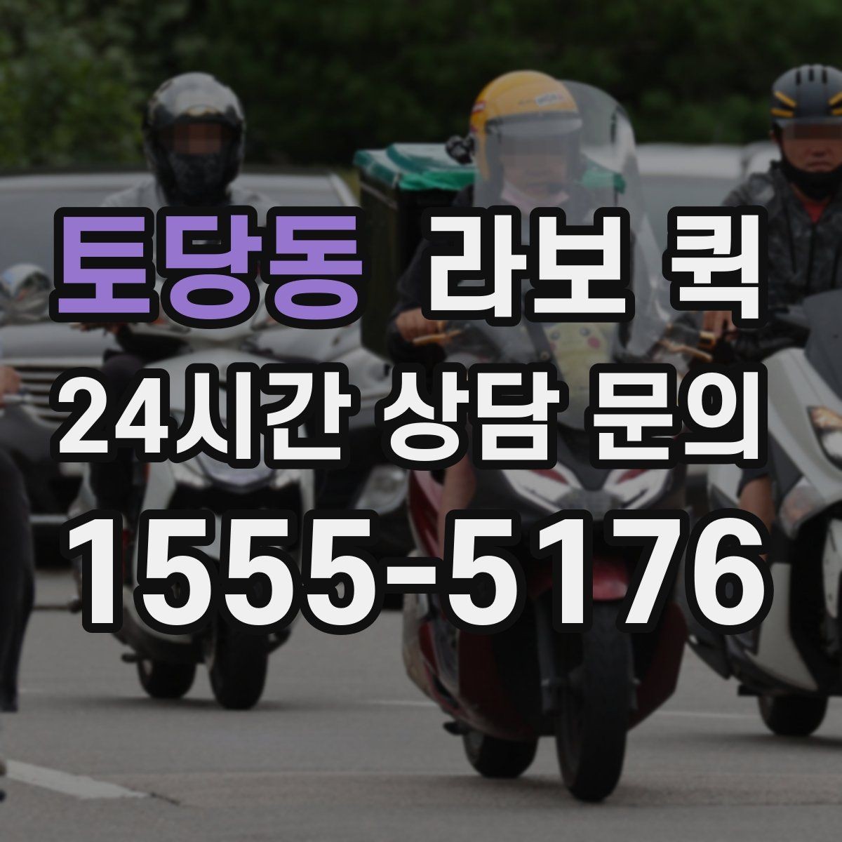 토당동 라보 퀵 지역별 부름 서비스 비교