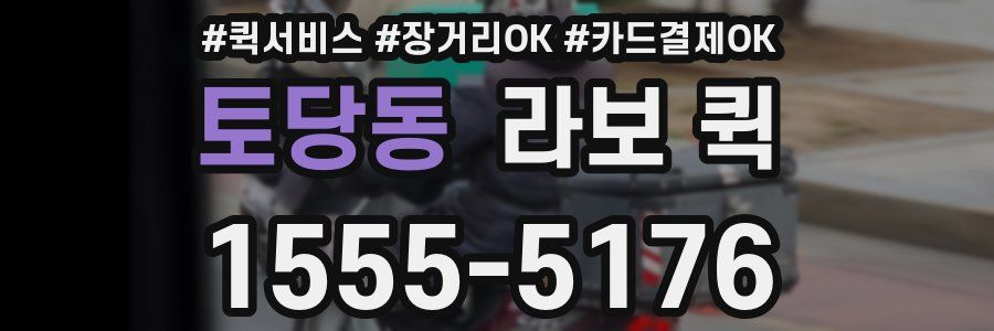 토당동 라보 퀵