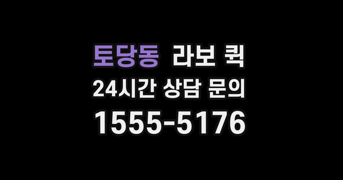 토당동 라보 퀵