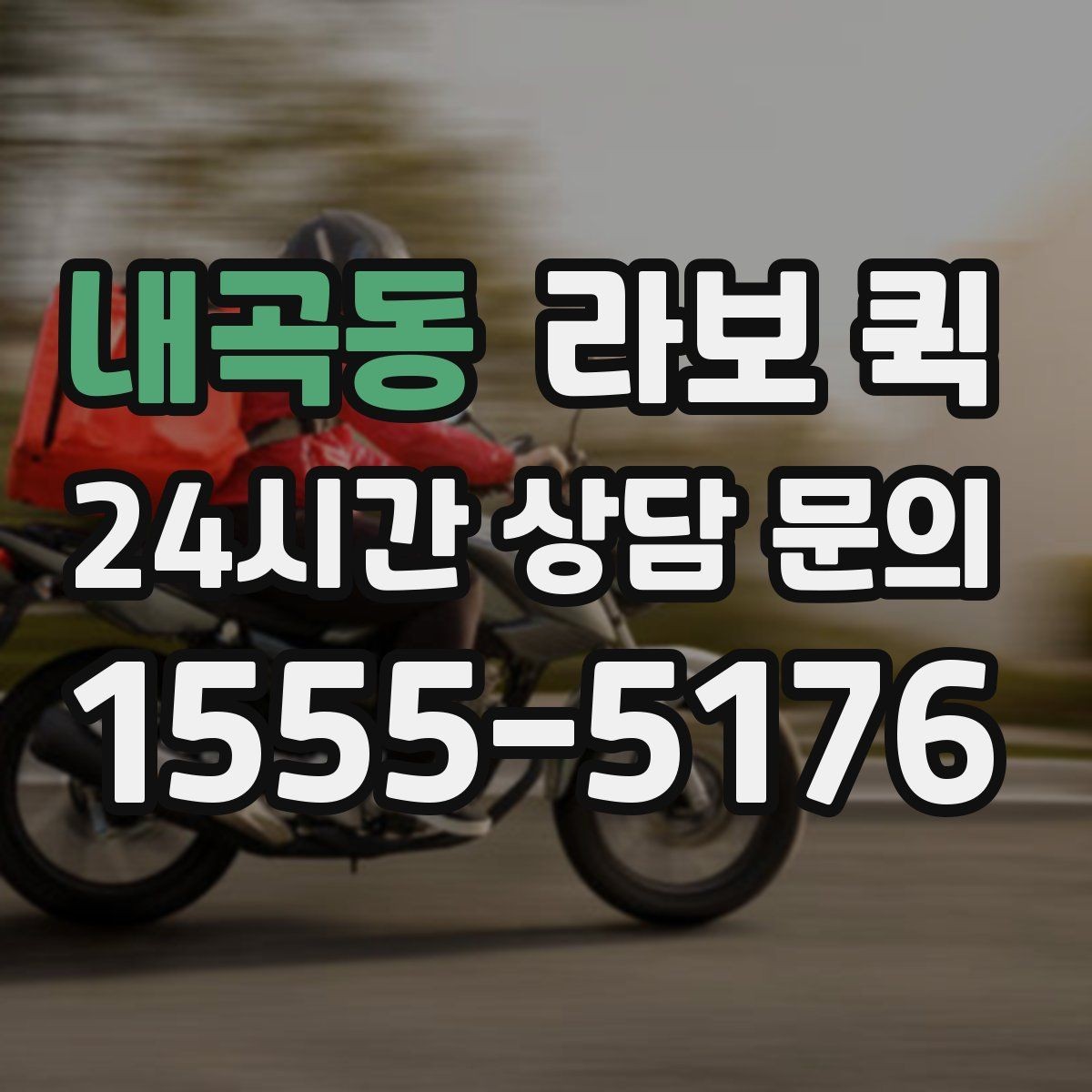 내곡동 라보 퀵 이용이 편한 경우와 불편한 경우