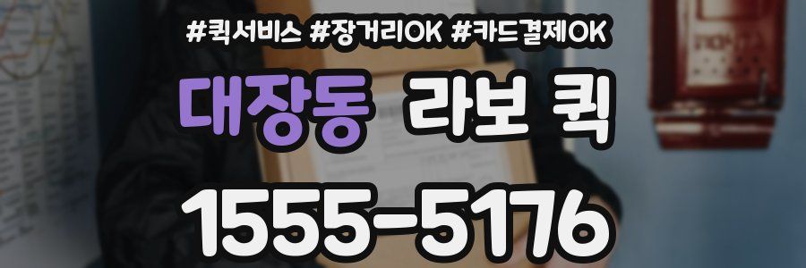 대장동 라보 퀵