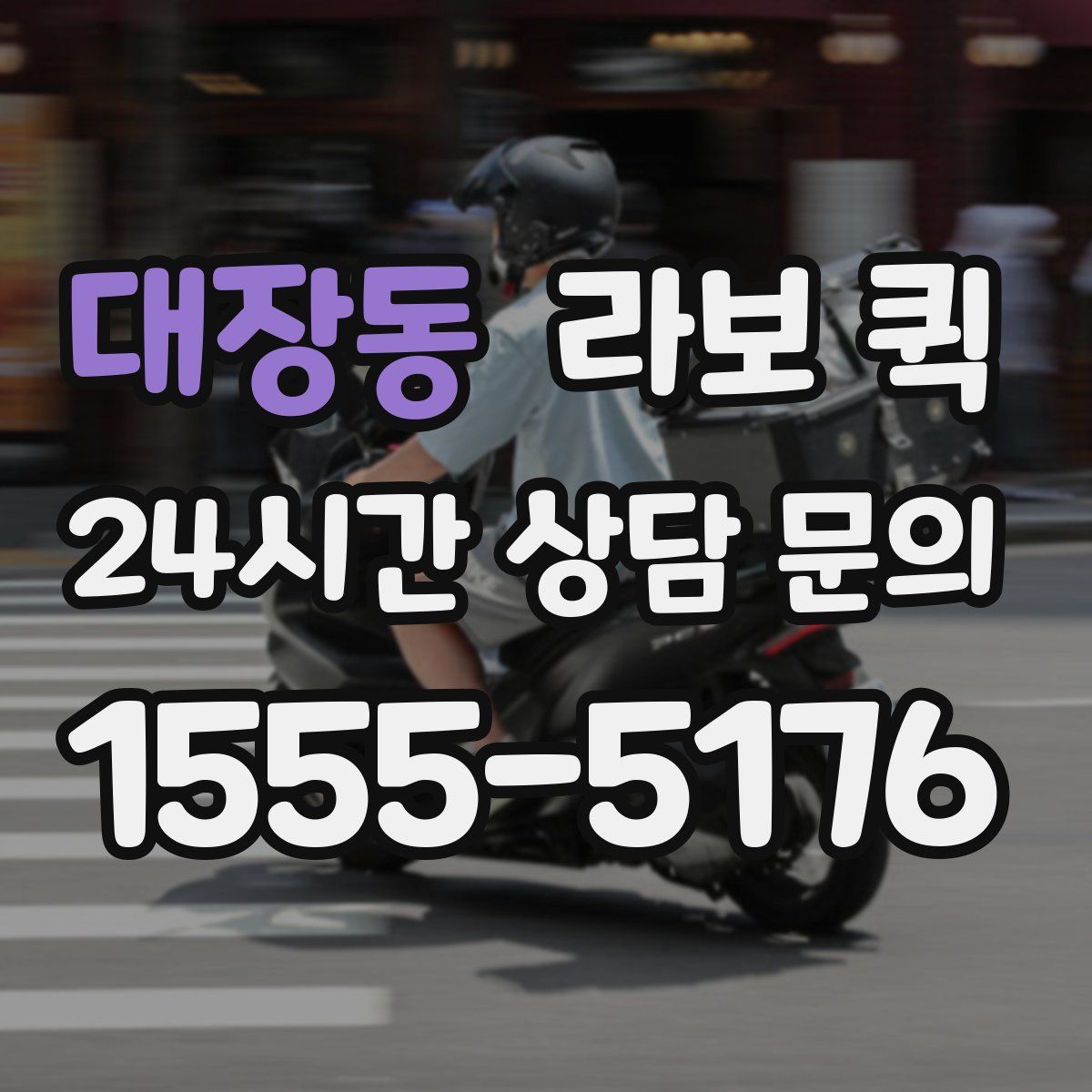 대장동 라보 퀵