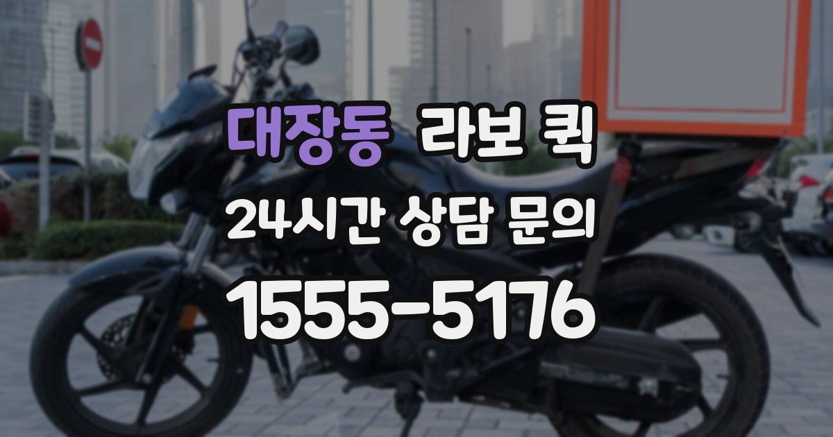 대장동 라보 퀵