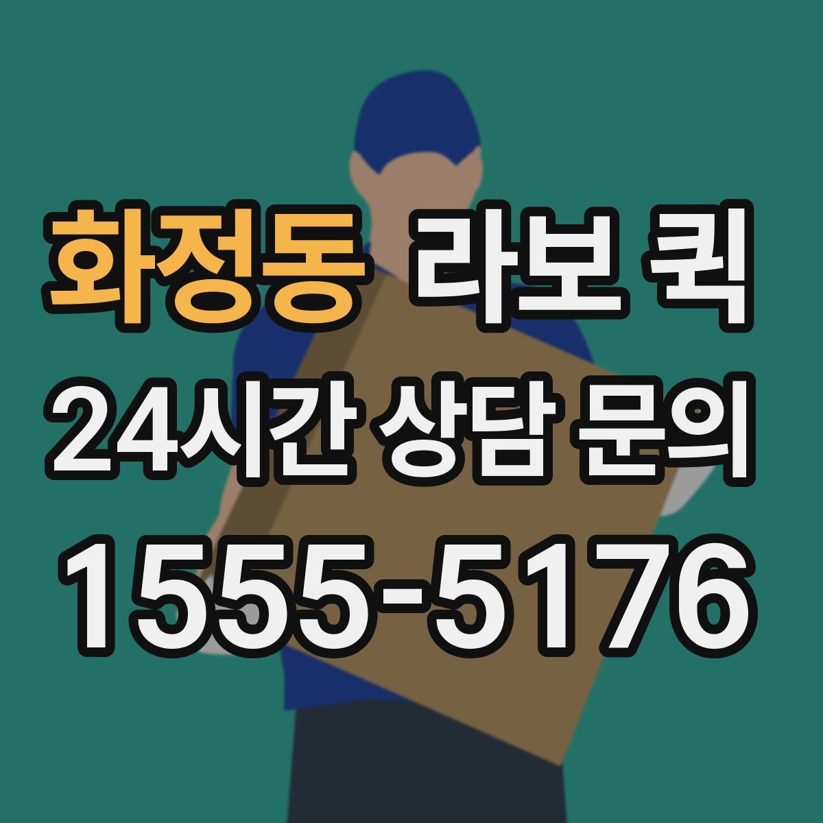 화정동 라보 퀵