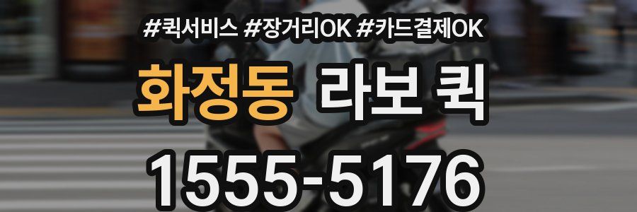 화정동 라보 퀵