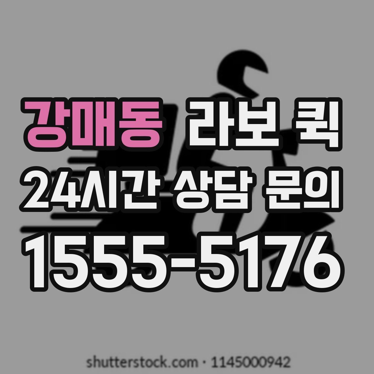 강매동 라보 퀵 비용 비교 시 함께 볼 항목
